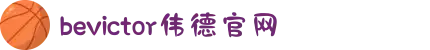 bevictor伟德官网 - 韦德官方网站